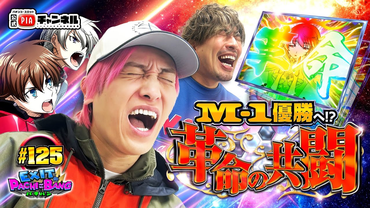【L 革命機ヴァルヴレイヴ2】PIAからのミッション再び!?ヴヴヴ2で5000枚目指しEXIT共闘!!数々の修羅場を乗り越え超革命待ったなし!?丨EXITのPACHI⇄BANG#125