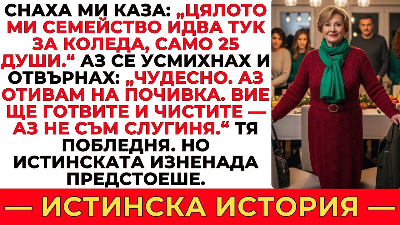 СНАХА МИ КАЗА, ЧЕ ЦЯЛОТО ѝ СЕМЕЙСТВО ЩЕ ПРЕКАРА КОЛЕДА ТУК — АЗ СЕ УСМИХНАХ И КАЗАХ „ПЕРФЕКТНО“