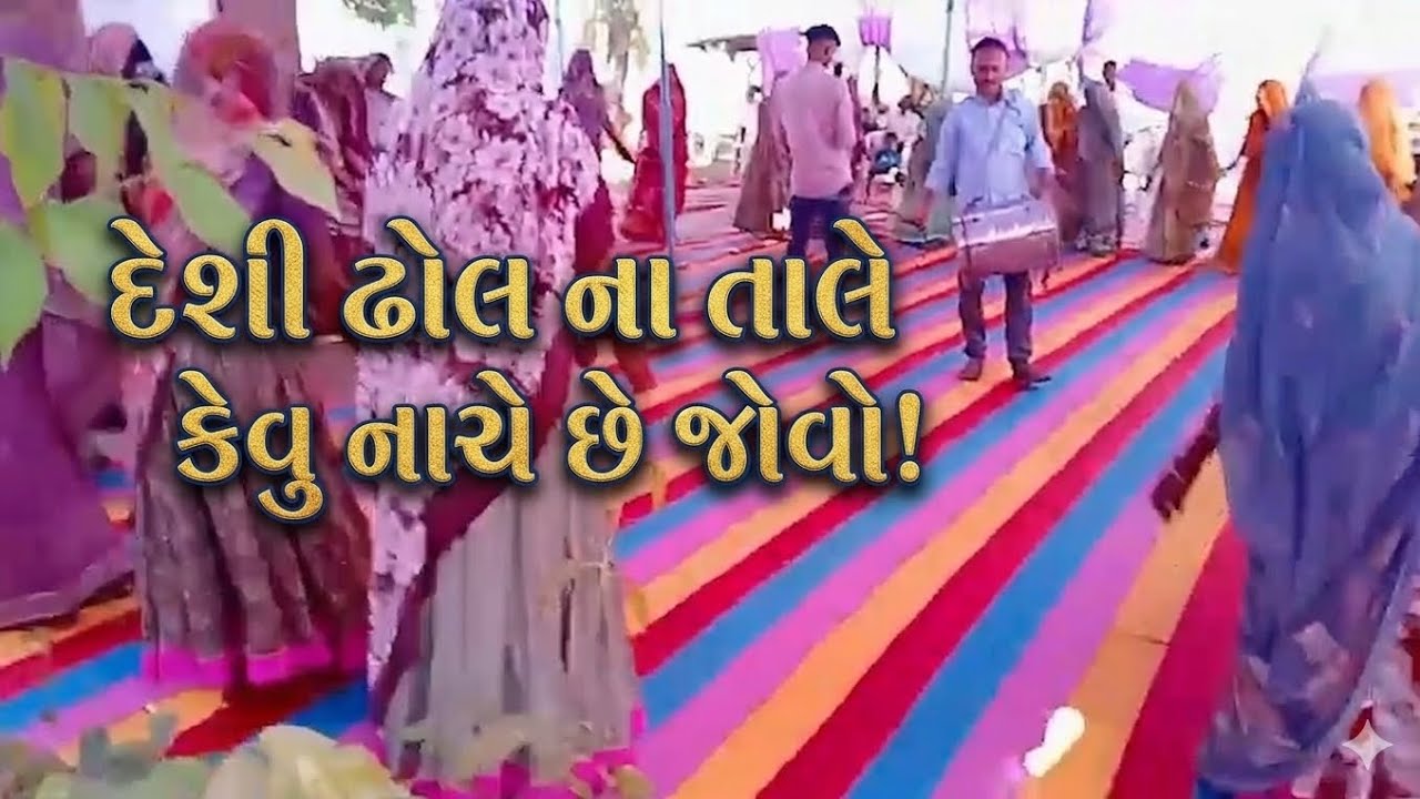 દેશી ઢોલના તાલે કેવું નાચે છે જોવો #ગુજરાતી #vlog #વિડિયો 🥰❤️😘👍 જય માતાજી 