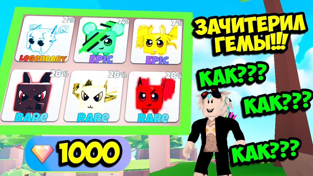 КАК СДЕЛАЛ ЧИТ НА 1000 ГЕМОВ В СИМУЛЯТОРЕ БИТВЫ ПИТОМЦЕВ В РОБЛОКСЕ! ROBLOX Pet Battle Simulator