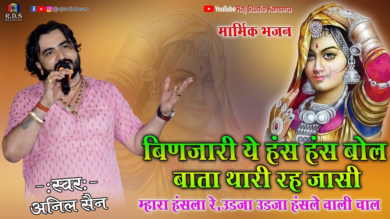 बिणजारी ये हंस हंस बोल बाता थारी रे जासी || अनिल सैन || Binjari ye hans hans bol || मार्मिक भजन 2026