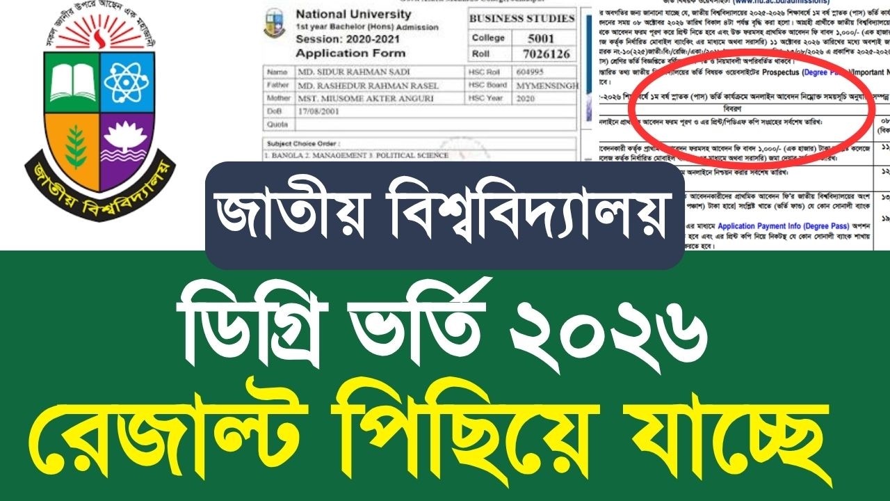 NU ডিগ্রি ভর্তি ২০২৬ রেজাল্ট পিছিয়ে যাচ্ছে | nu degree admission result kobe dibe 2026 | degree 2026