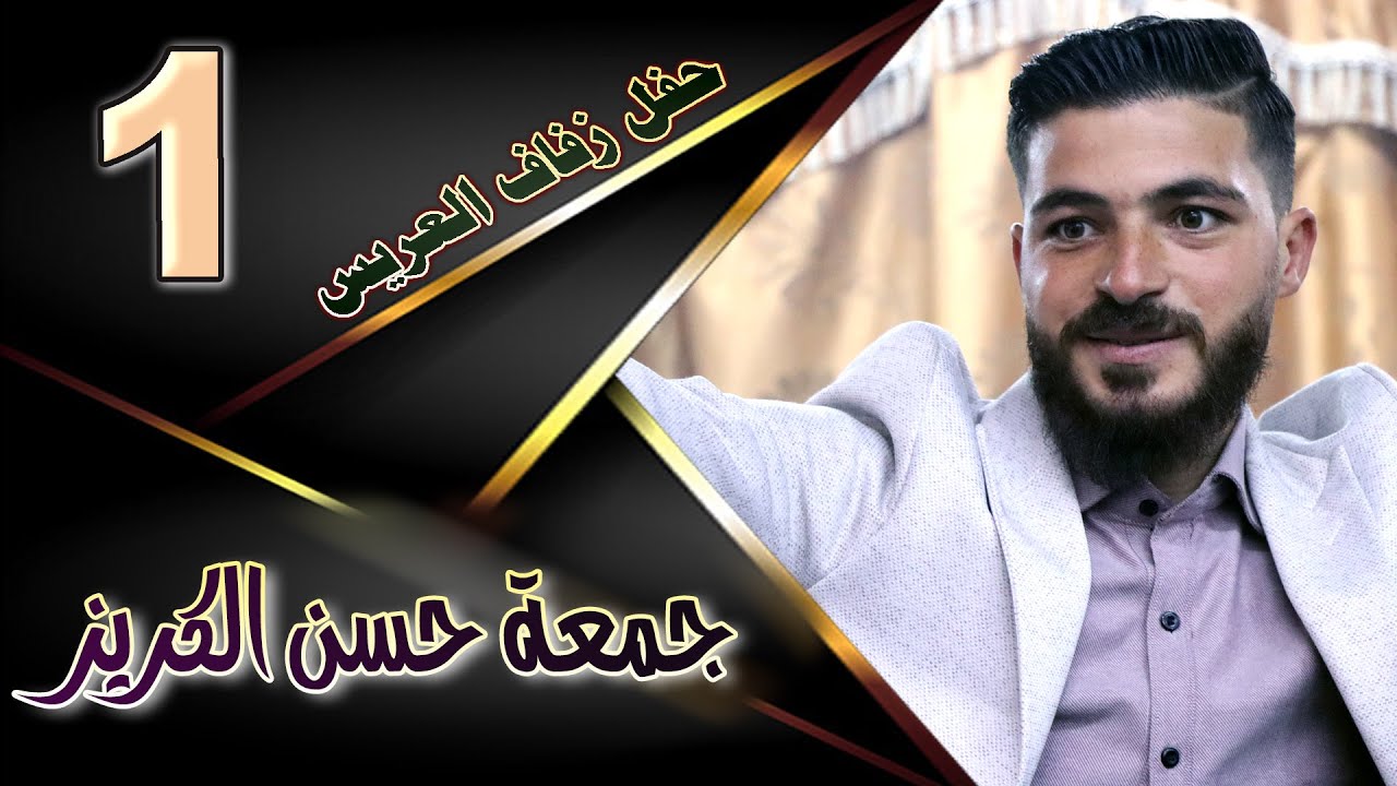 حفل زفاف جمعة حسن الكريز ج   1
