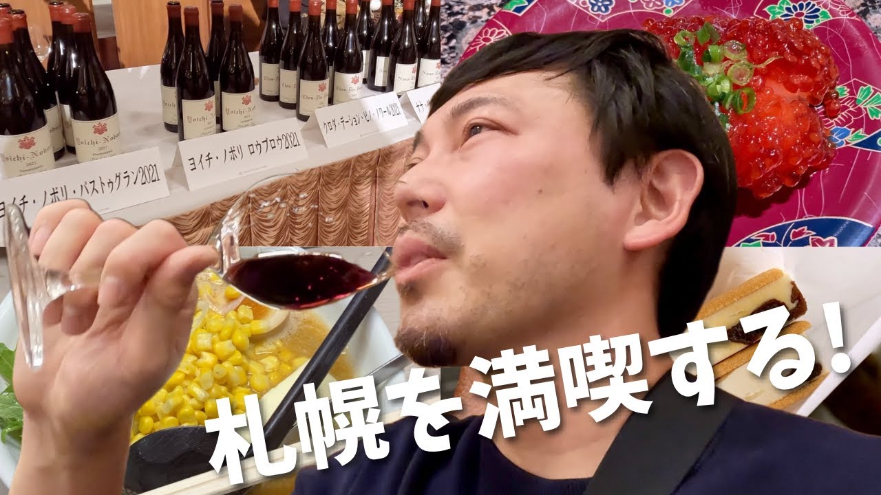 【北海道旅行 1】札幌で大満足！お寿司にワインにラーメンに名物尽くし、日本ワインの飲み比べも最高！2023年冬