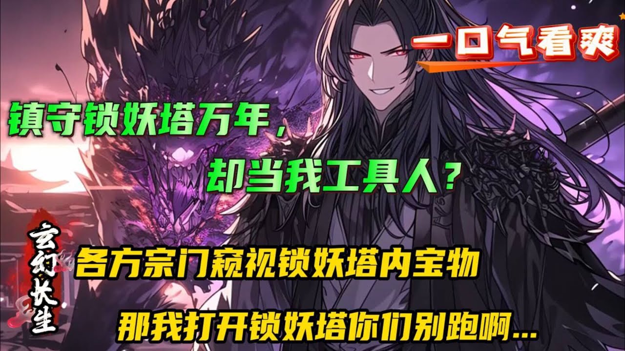 🔥【镇守锁妖塔万年，却当我工具人？】锁妖塔封禁绝世群妖八万年，逐渐被世人遗忘，众门派势力窥觊塔内宝物，逼宫威胁。 好好好！ 宗门默默镇守八万年，竟然被这么对待。 那我也不伺候了...#小说 #爽文