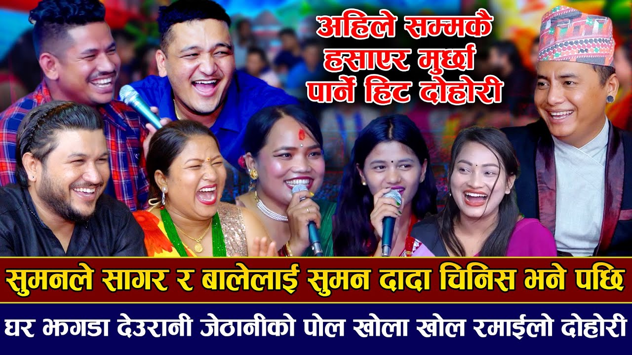 आयो अर्को मुर्छा पार्ने रिले दोहोरि सुमन डनलाइ देखेर सबैको सातो गयो | Rile live dohori jhukebox 2023