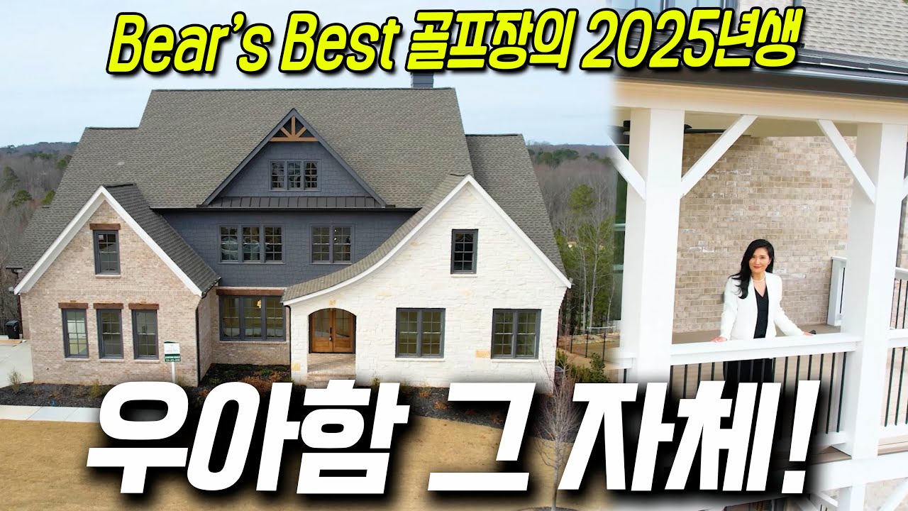 [애틀랜타부동산] 조지아주 스와니, 골프장 단지의 보기 드문 신축 럭셔리 하우스! 탁 트인 뒷마당 뷰가 일품인 우아함의 끝판왕!