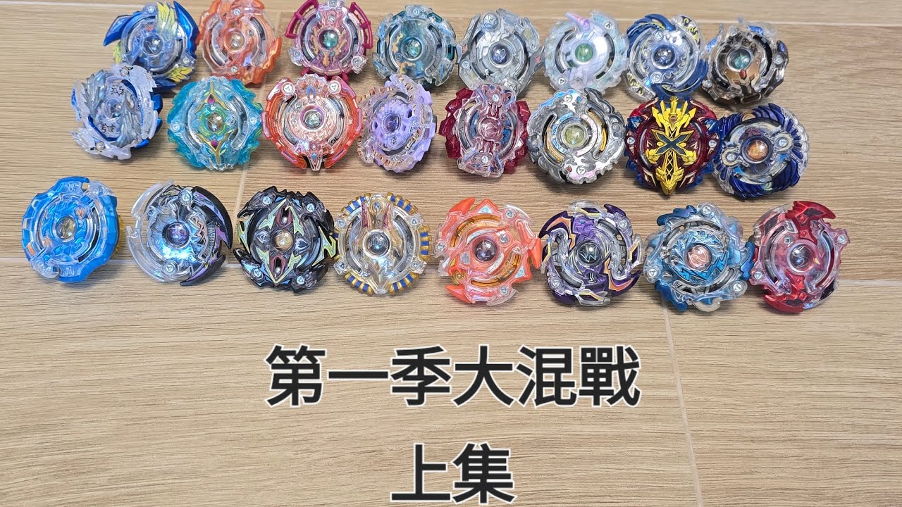 爆旋陀螺 擊爆戰魂 大混戰 (上集) Beyblade Burst Final Battle (Part 1)