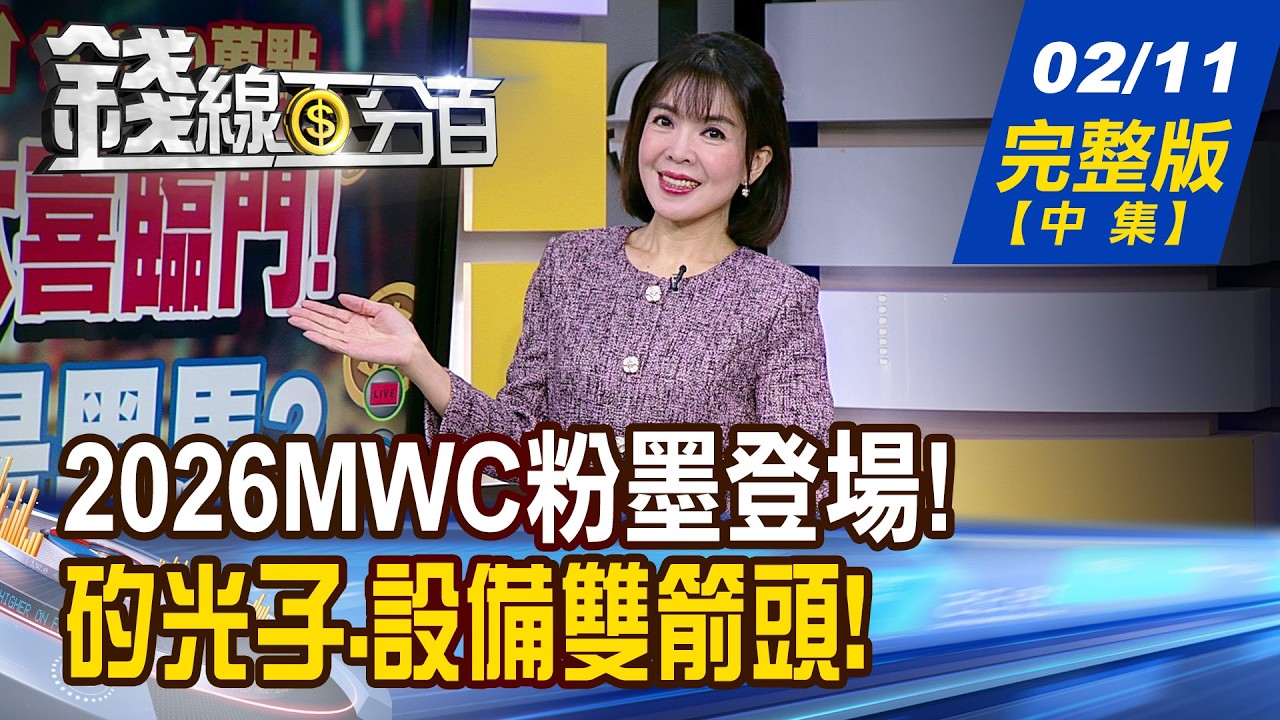 【錢線百分百】20260211完整版(中集)《2026 MWC粉墨登場! 台廠揪團搶商機! 矽光子.設備雙箭頭! 美台連線.台廠看誰?》│非凡財經新聞│