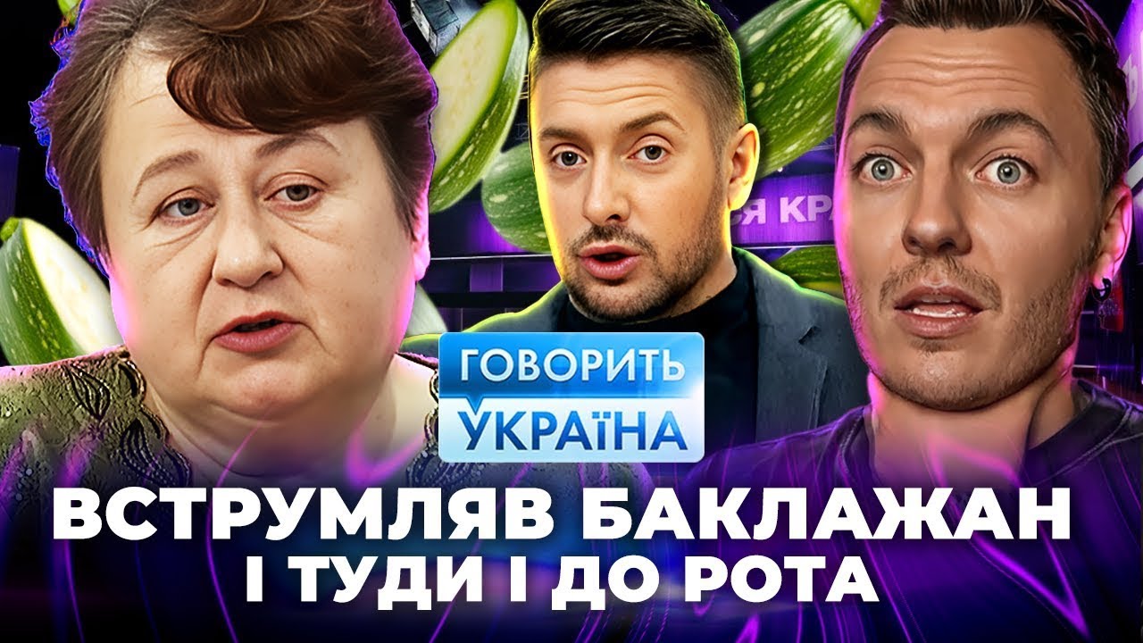 ЩОБ ЗАПИХУВАТИ БАКЛАЖАНИ !!! Додавав дружині снодійне ► Говорить Україна