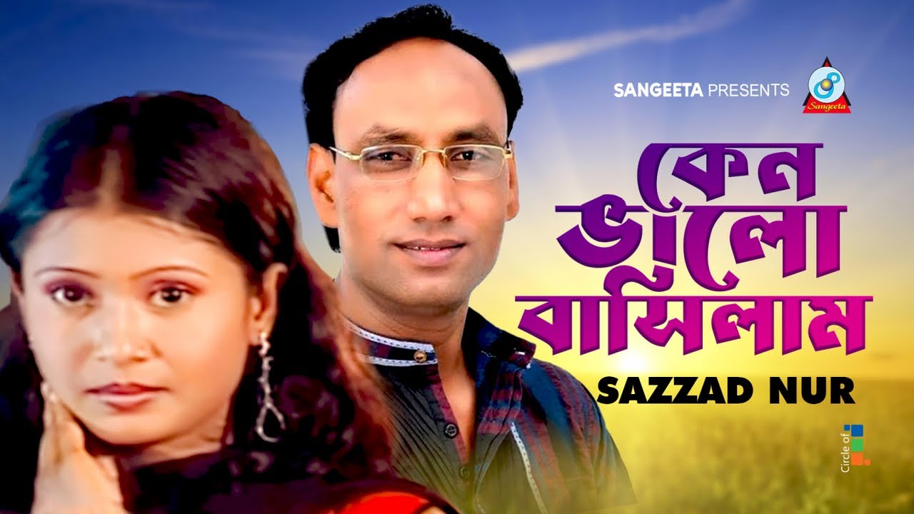 Sazzad Nur | Keno Bhalobashilam | কেন ভালোবাসিলাম | Bangla Sad Song | Sangeeta