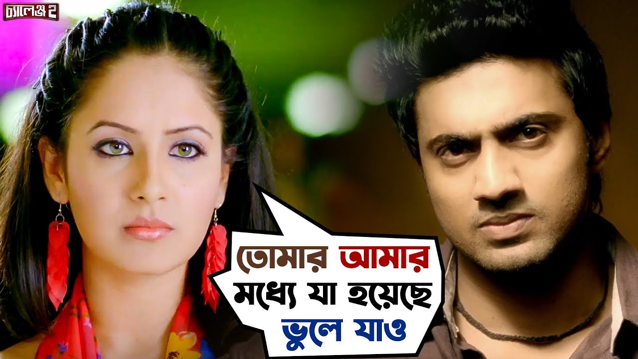 তোমার আমার মধ্যে যা হয়েছে ভুলে যাও | Challenge 2 | Dev | Puja | Bengali Movie Scene | SVF Movies