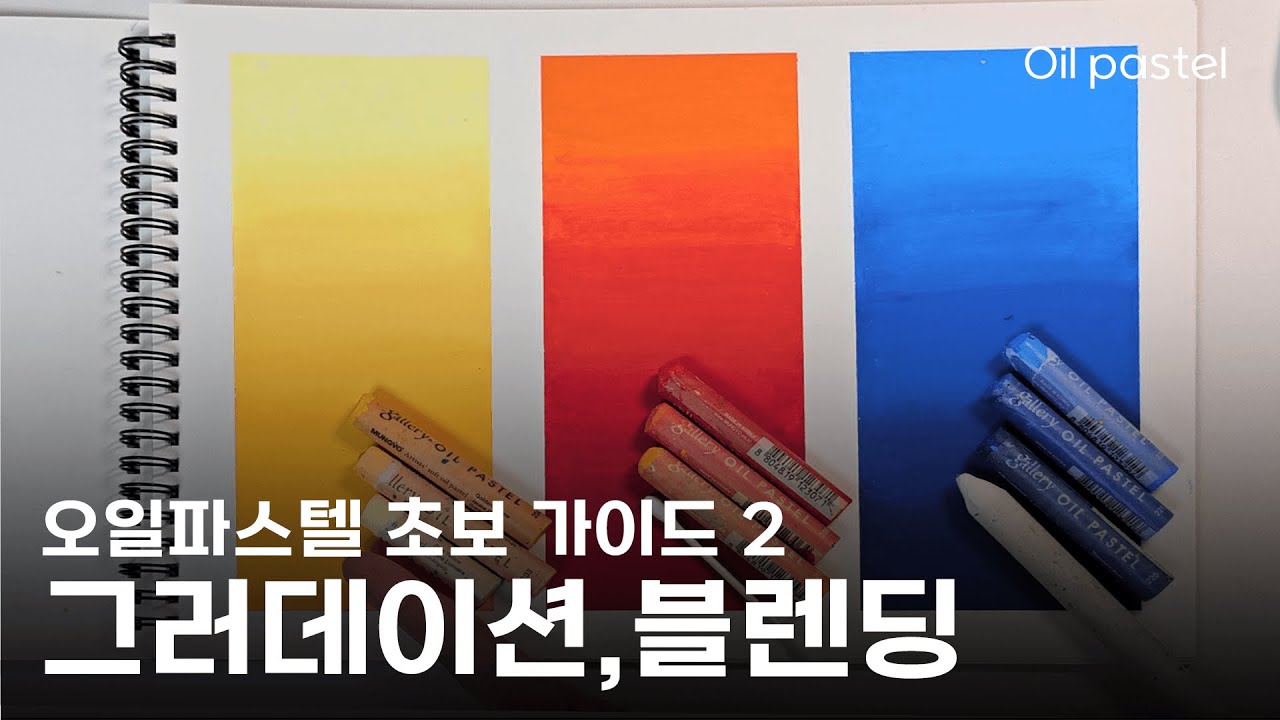 오일파스텔 초보를 위한 기초 가이드2ㅣ오일 파스텔 블렌딩 (oil pastel drawing basic tutorial 2)