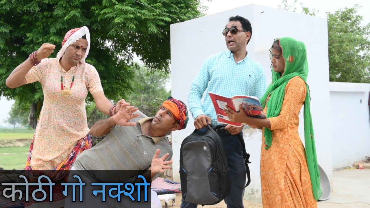 कोठी गो नक्शो #rajasthanicomedy #amitgodarasaliwala