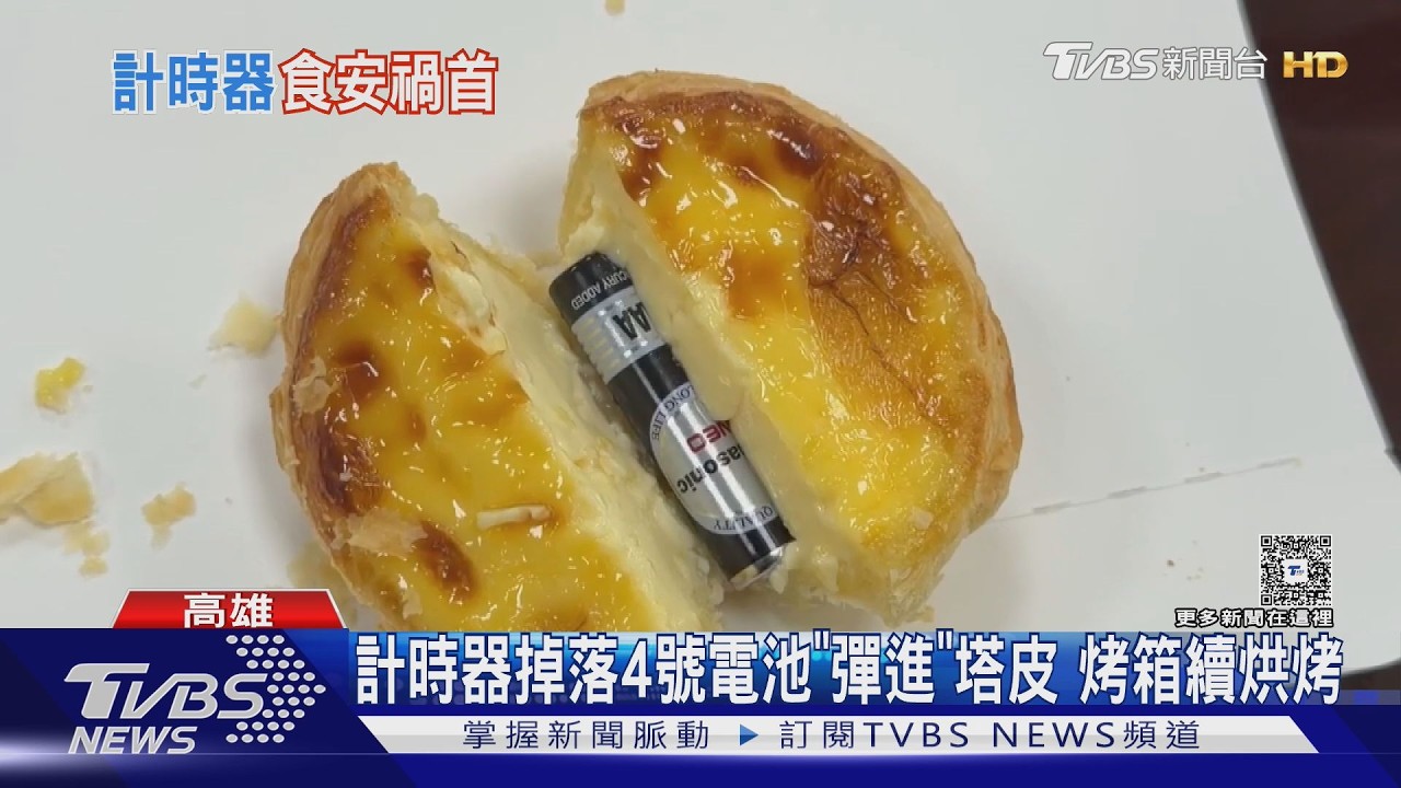 真相大白! 肯德基「蛋塔包電池」 計時器掉落電池彈入塔皮內｜TVBS新聞 @TVBSNEWS01