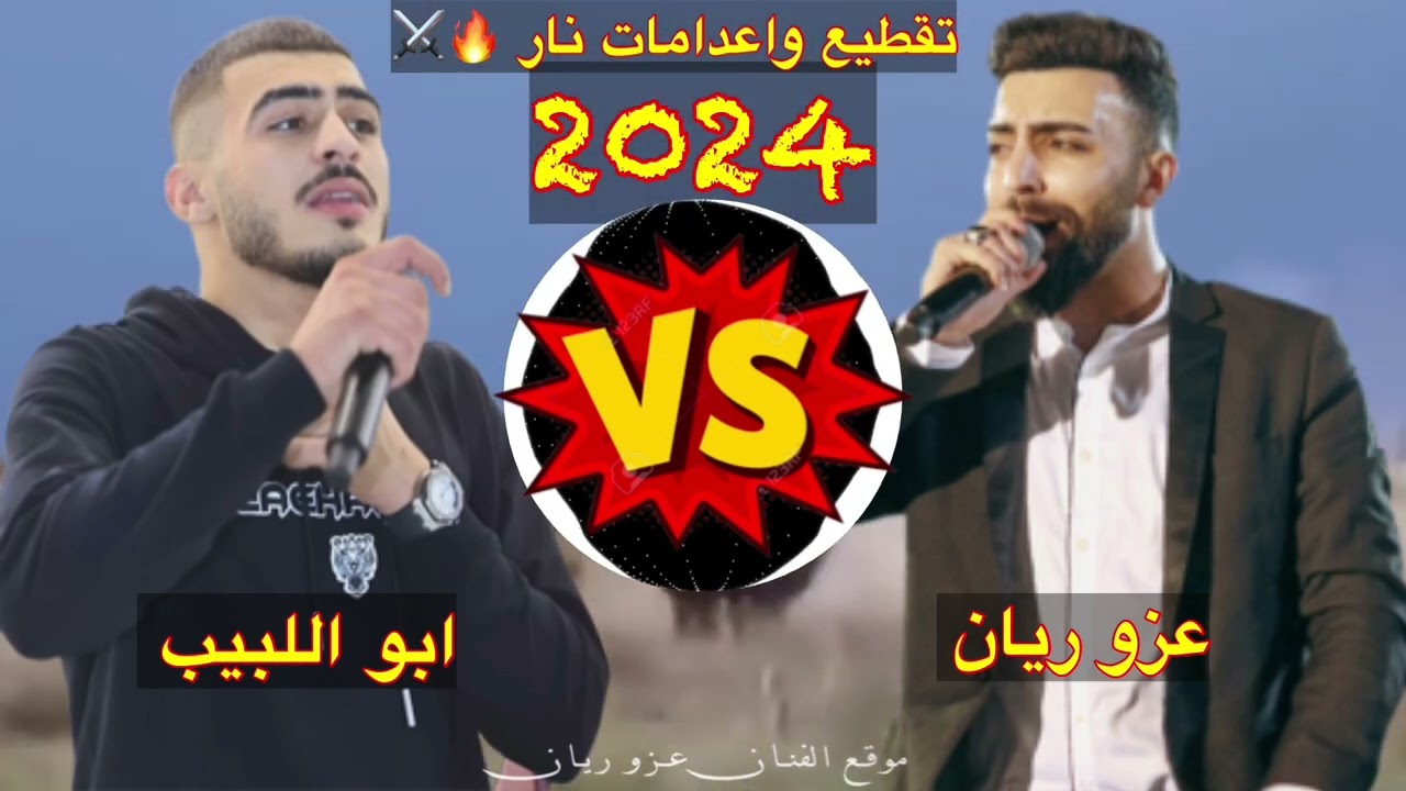 لأول مرة ||💥 ابو لبيب 💥 عزو ريان 💥|| حفلة الرملة ابو زكي ابو غانم 2024 🔥شووف شو صار 🔞