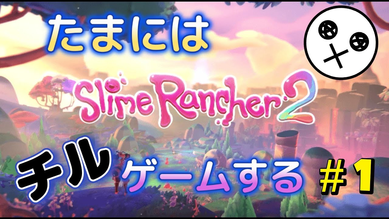 【Slime Rancher 2】このゲームで癒されてから俺の人生が始まる #ゲーム実況