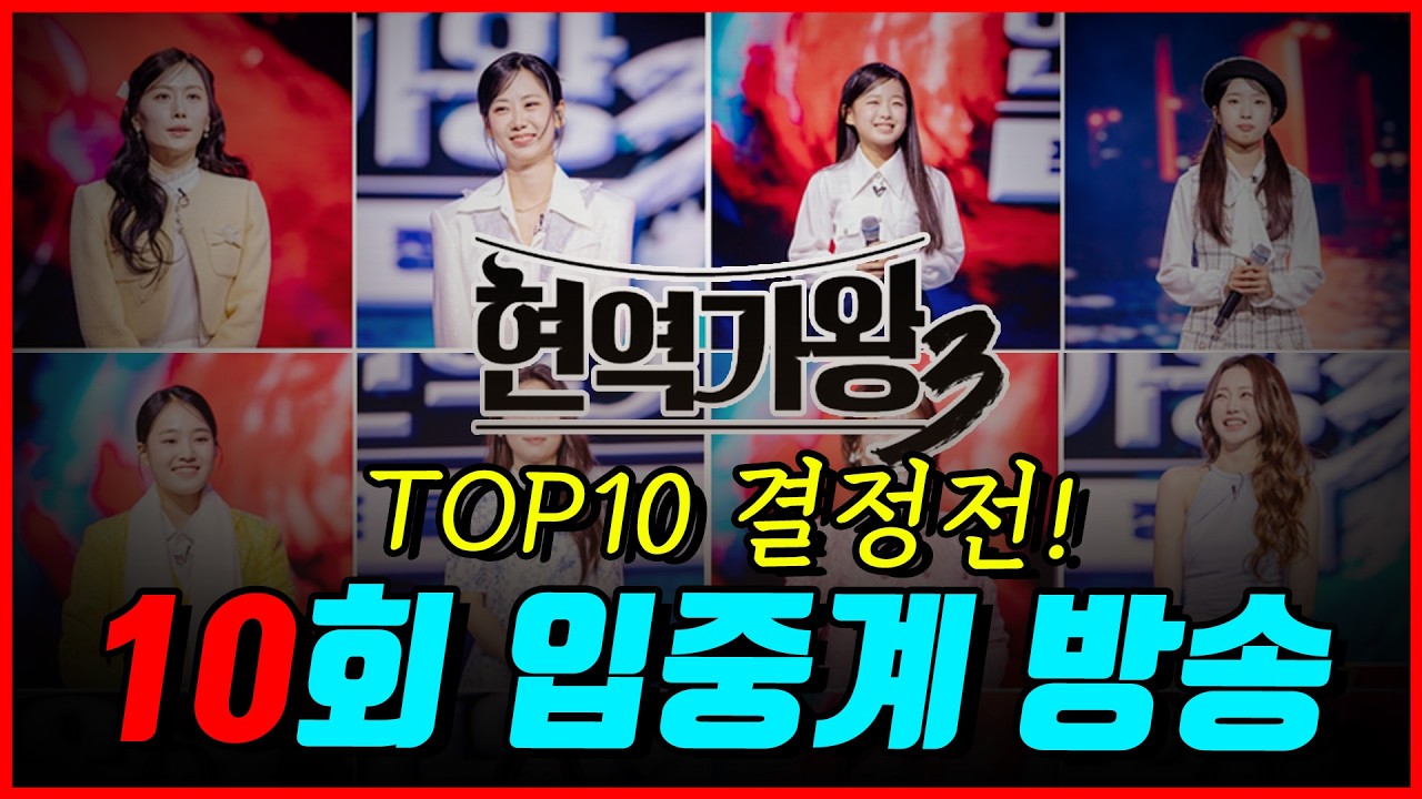 현역가왕3 10회 입중계 라이브! 결승전 진출할 TOP10명단은?! 대반전 있을까?