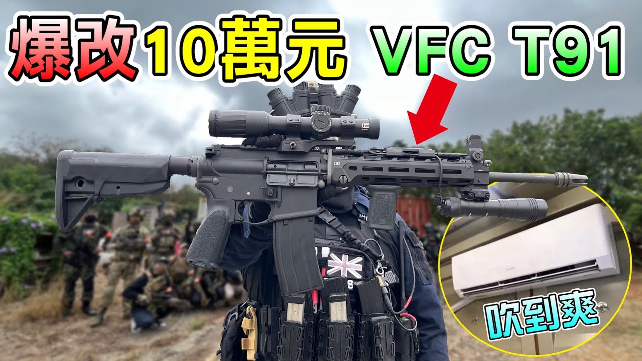 【Ghost】爆改10萬元 VFC T91 瓦斯步槍？體驗台中九號高地戶外場地！沒想到休息室竟然有冷氣？│生存遊戲│Airsoft Taiwan│