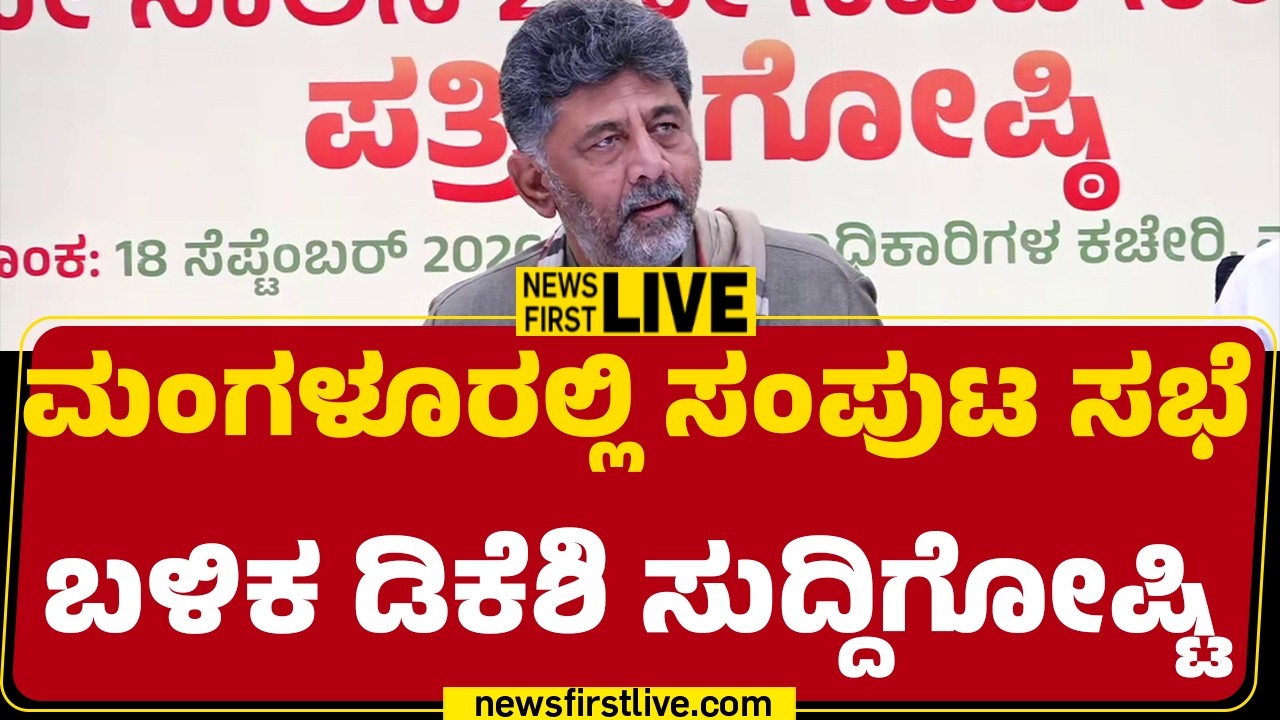 LIVE : ಮಂಗಳೂರಲ್ಲಿ ಸಂಪುಟ ಸಭೆ ಬಳಿಕ CM DK Shivakumar ಸುದ್ದಿಗೋಷ್ಟಿ|@newsfirstkannada