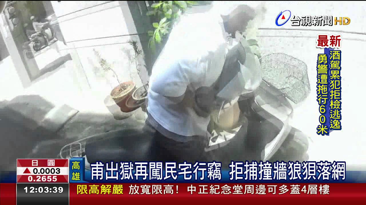 甫出獄再闖民宅行竊拒捕撞牆狼狽落網