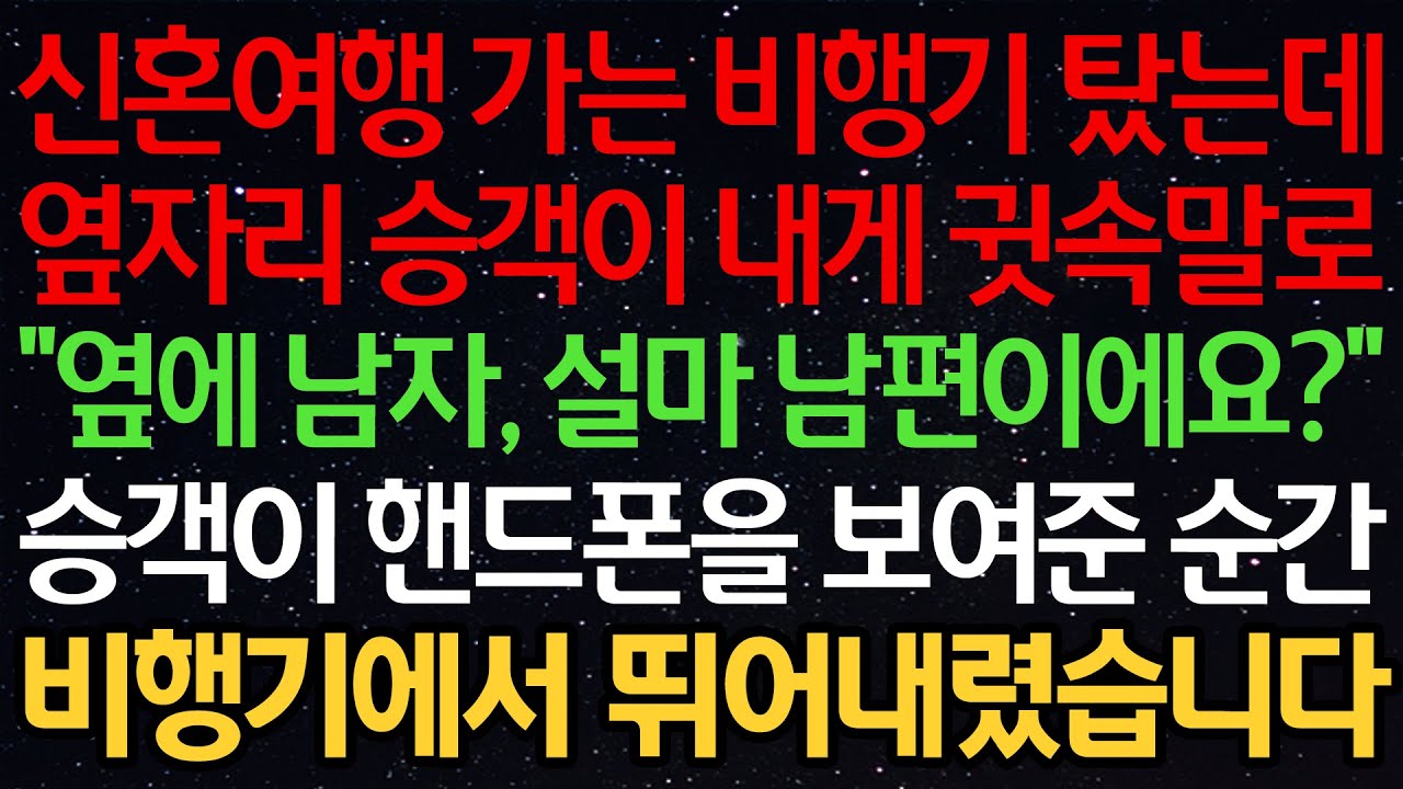 실화사연-신혼여행 가는 비행기 탔는데 옆자리 승객이 내게 귓속말로 “옆에 남자, 설마 남편이에요?” 승객이 핸드폰을 보여준 순간 비행기에서 뛰어내렸습니다