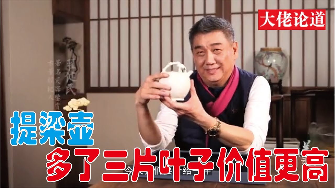 【大佬论道】提梁壶多了三片叶子，价值更高！