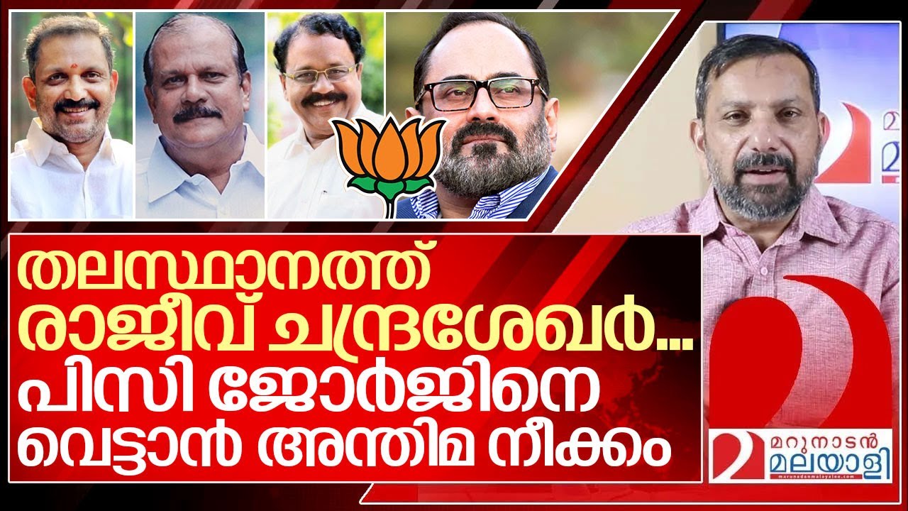 രാജീവ് ചന്ദ്രശേഖർ ഉറപ്പിച്ചു.. പിസി ജോർജിനെ വെട്ടിയേക്കും I Bjp candidates in Kerala
