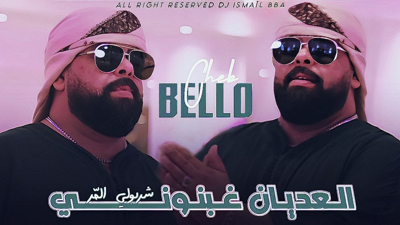 Cheb Bello 2024 AL3ADYAN GHBNONI  |  العديان غبنوني  ( Music Vidéo)