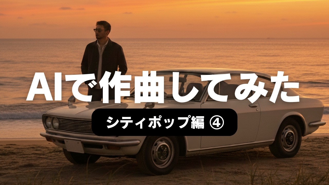 【AIで作曲してみた】ボサノヴァ調のシティポップ（男性ヴォーカル）！　　#音楽生成ai #jポップ #男性歌手