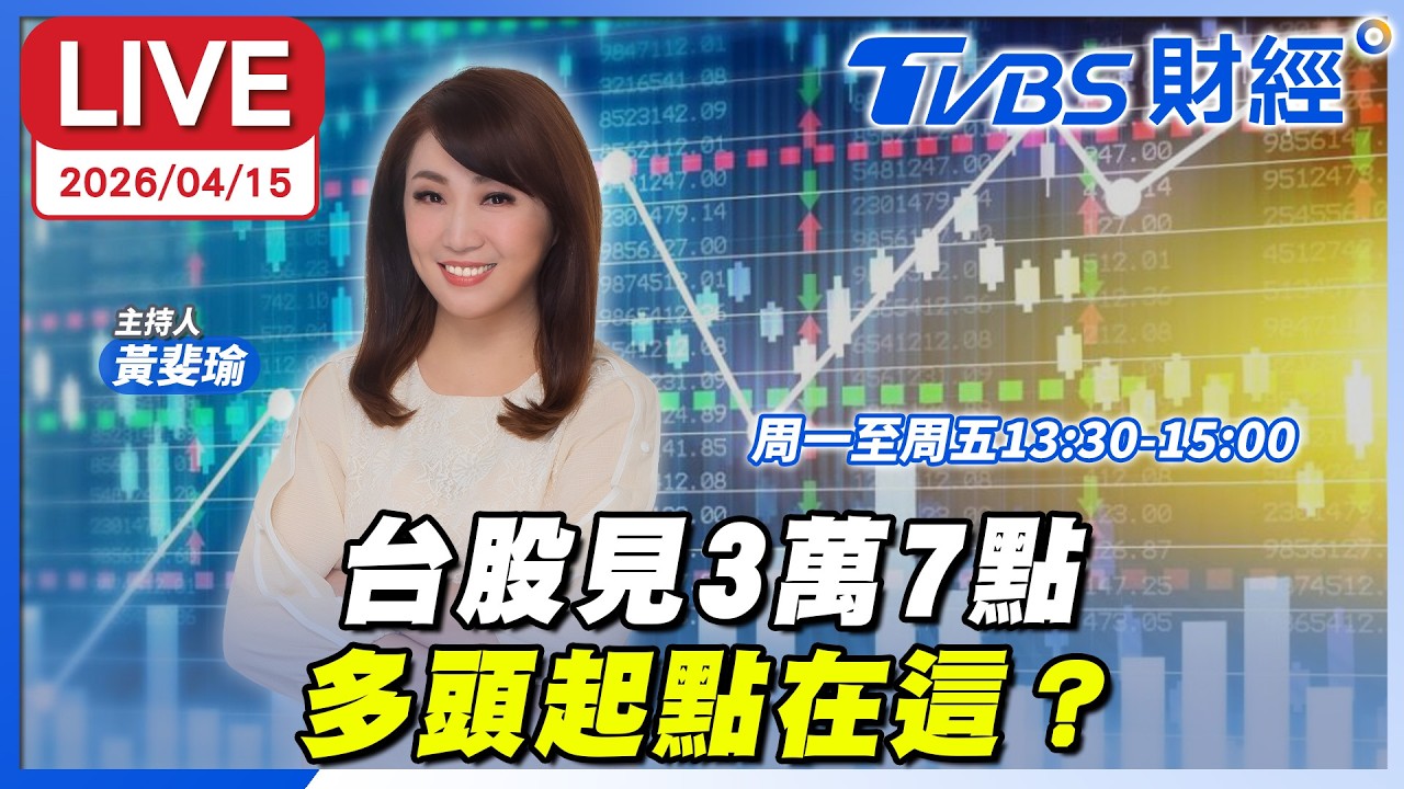 【LIVE】台股盤中首見37000點 台積電創2,100元新高多頭起點在這邊？｜黃斐瑜 陳唯泰 應佳臻 林昌興 #金臨天下 #財經鈔能力 20260414