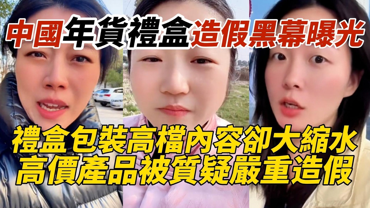 中國年貨禮盒造假黑幕曝光｜禮盒包裝高檔內容卻大縮水｜高價產品被質疑嚴重造假