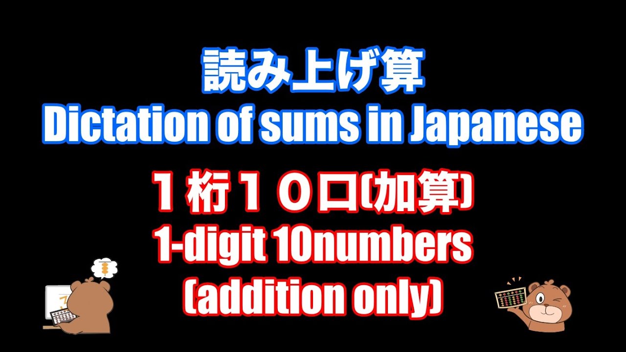 としひこ先生の読み上げ算(1桁10口加算)/Dictation of sums in Japanese(1-digit 10numbers addition only)