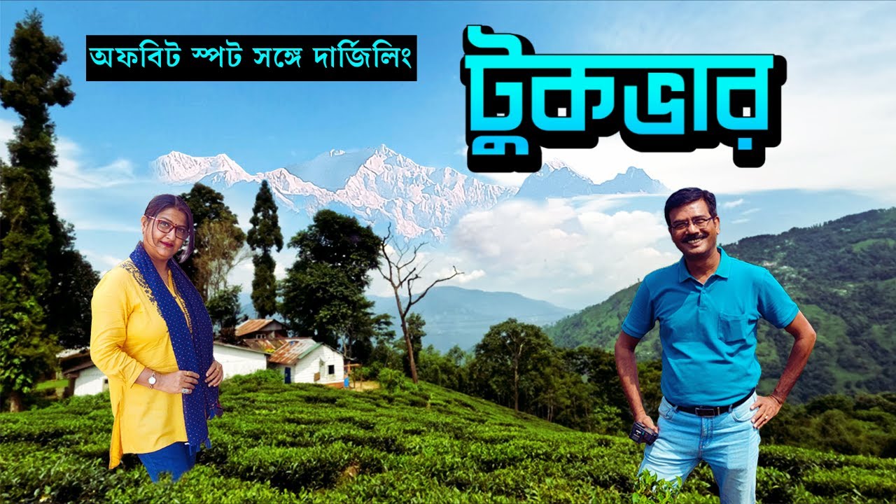 এই হোমস্টে থেকে দেখা কাঞ্চনজঙ্ঘার রূপ সারা জীবন মনে থাকবে । Offbeat North Bengal । Tukvar Darjeeling