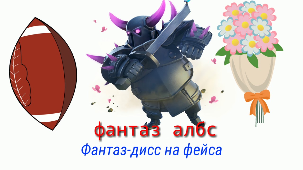 Фантаз албс.        Фантаз-дисс на фейса