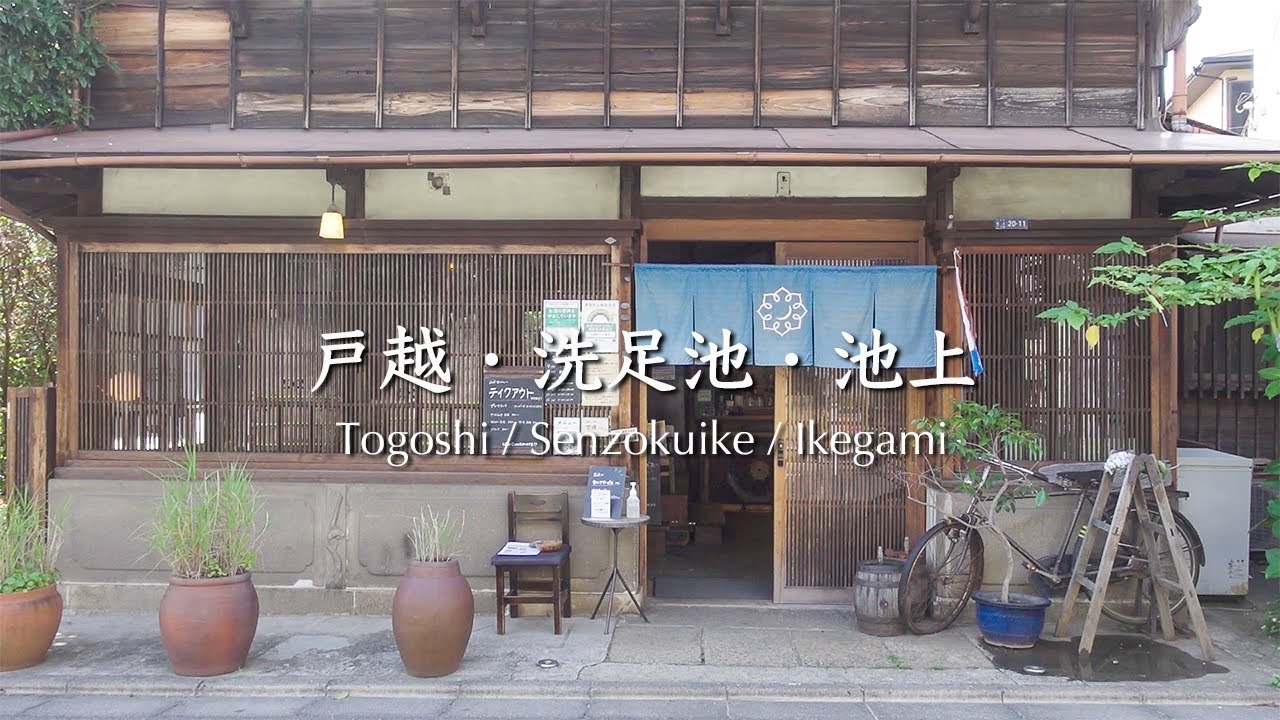 池上本門寺まで沿線をめぐった日｜戸越銀座と洗足池と古民家カフェ【東京散歩60】日々の暮らし