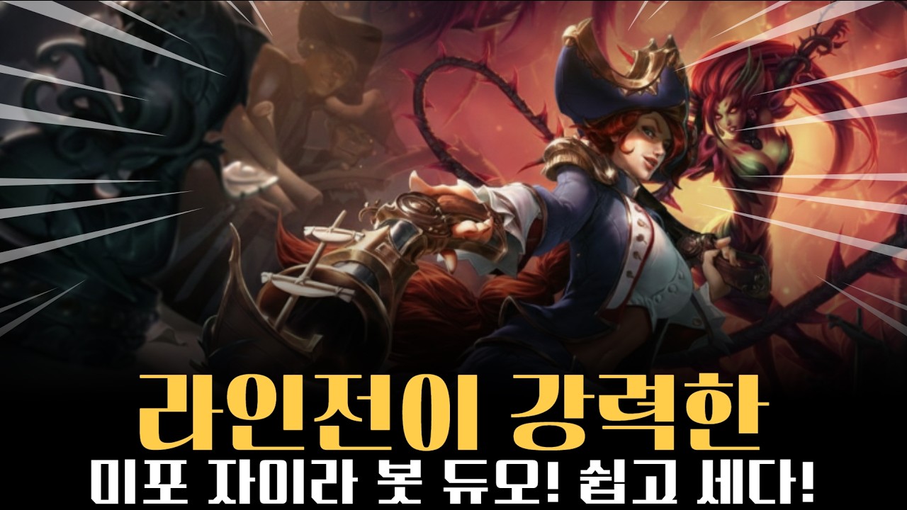 미포 자이라 봇 듀오! 쉽고 강합니다 ^^