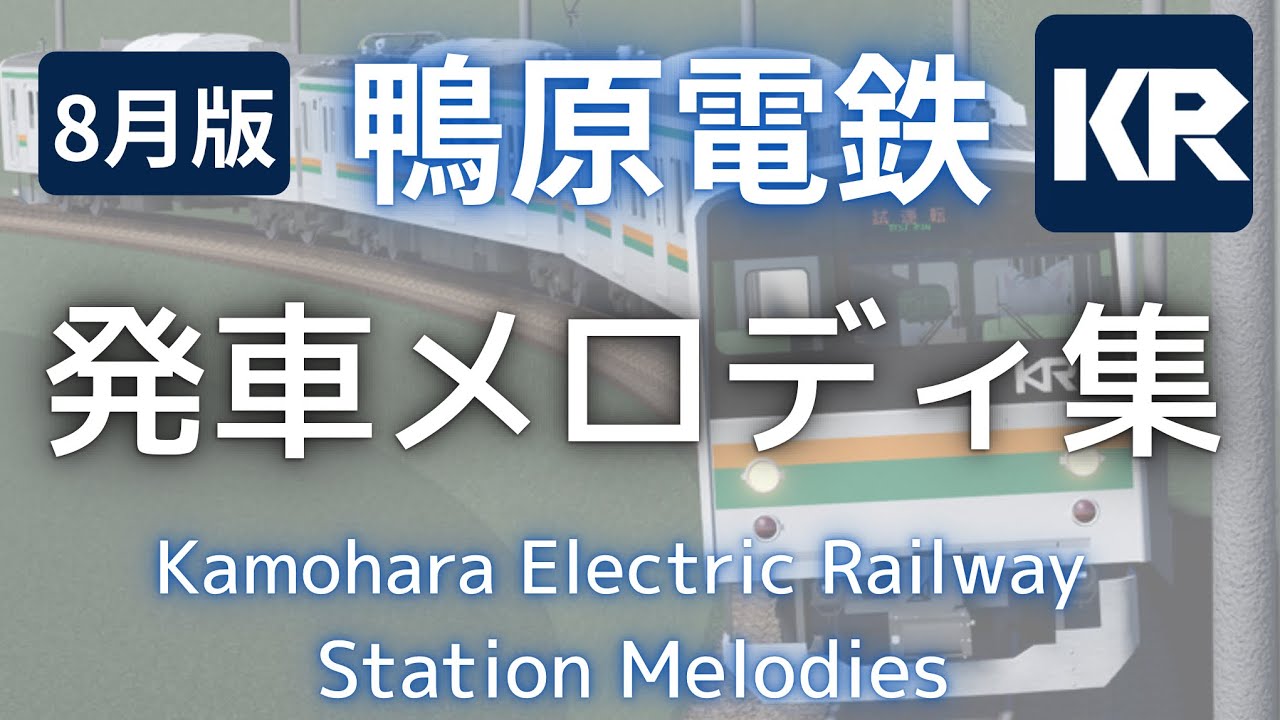 鴨原電鉄［公式］　2025年8月版発車メロディ集【永久保存版】#鴨原電鉄 