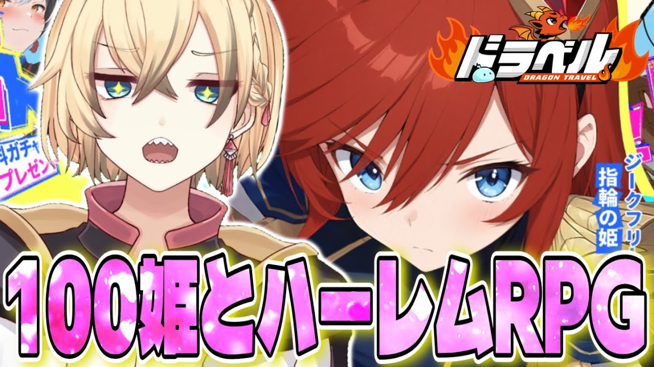 🔴【ドラベル】先週リリースされた、ムフフな「100姫ハーレムRPG」　#PR