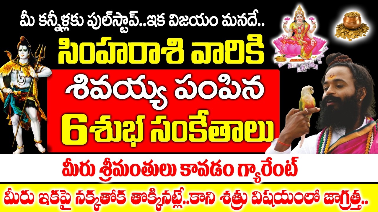 సింహ రాశి వారికి శివయ్య పంపించిన ఆరు రహస్య సంకేతాలు ఇవే | Simha Rashi Rahasyalu Telugu|#thularashi