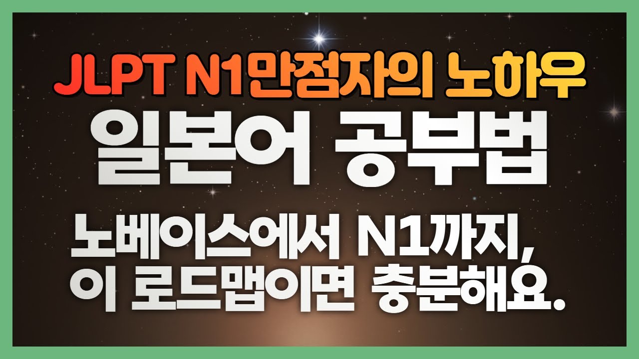 일본어 공부법 로드맵 | 교원자격증 N1만점자의 노베이스에서 N1 합격하는 방법
