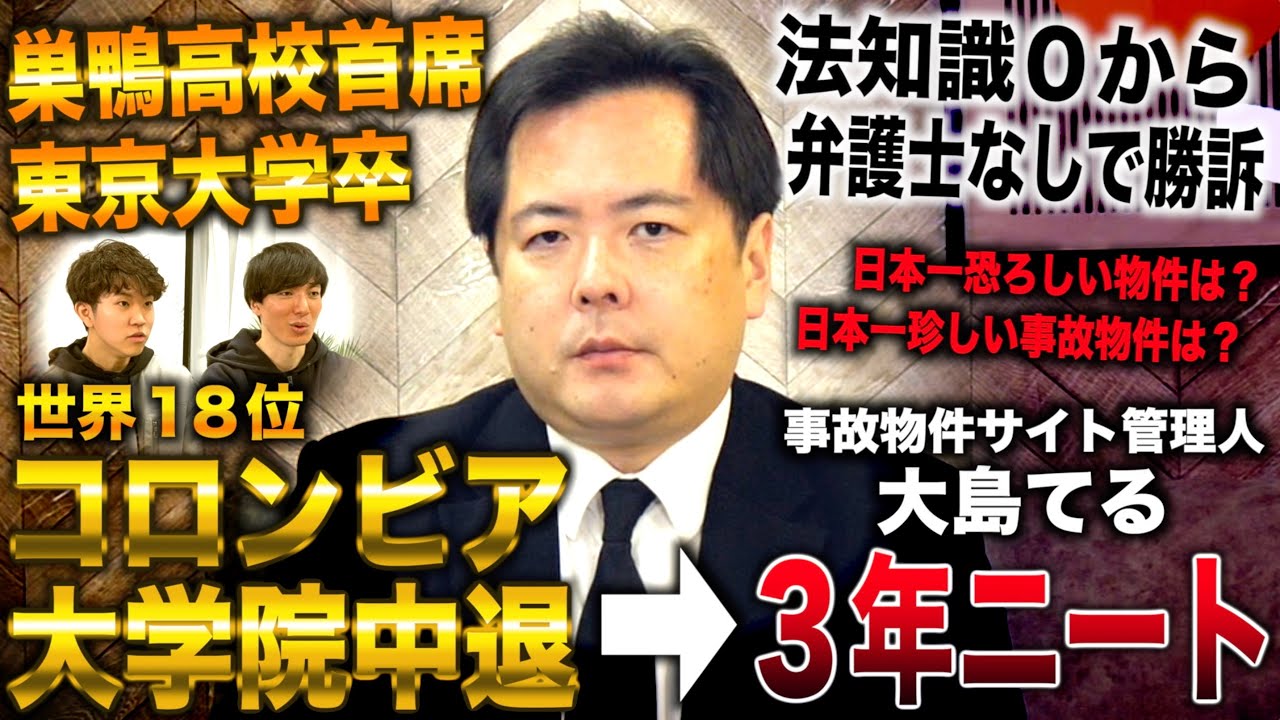 大島てる/巣鴨首席から東大行くもコロンビア大学院中退し３年ニートから事故物件サイト管理人(大島てる)