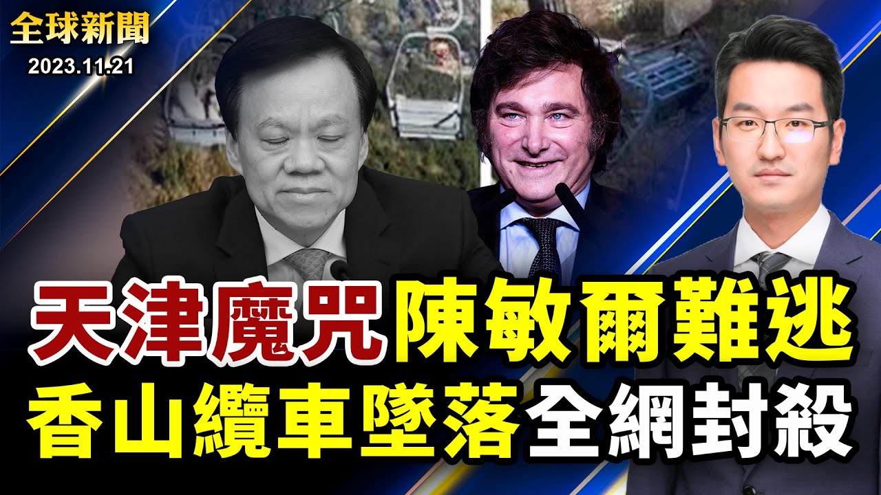 遭阿根廷新總統無情打臉，「戰狼」外交部急了；陳敏爾裙邊被剪，天津書記皆無善終；拒向中共低頭，535名港人離職；以哈將達協議，150巴勒斯坦囚犯換50人質【 #全球新聞 】| #新唐人電視台