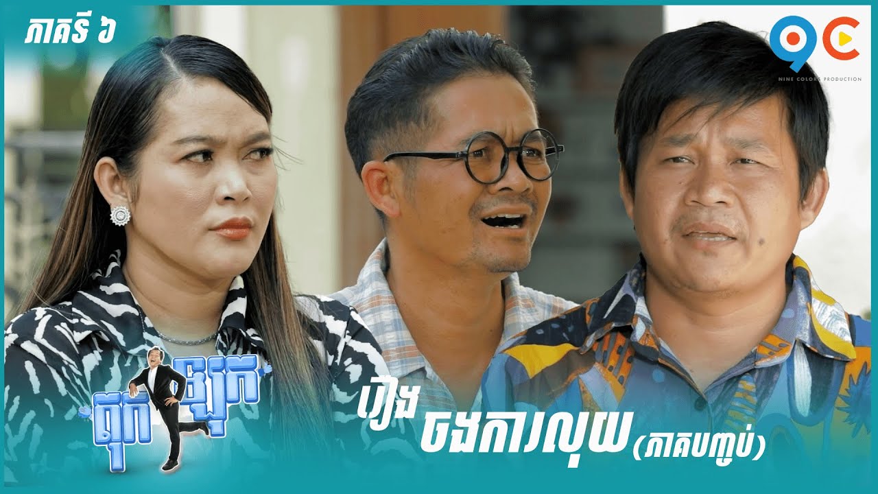 កម្មវិធី កំប្លែង តុកឡុក Ep6 (Full Episode)
