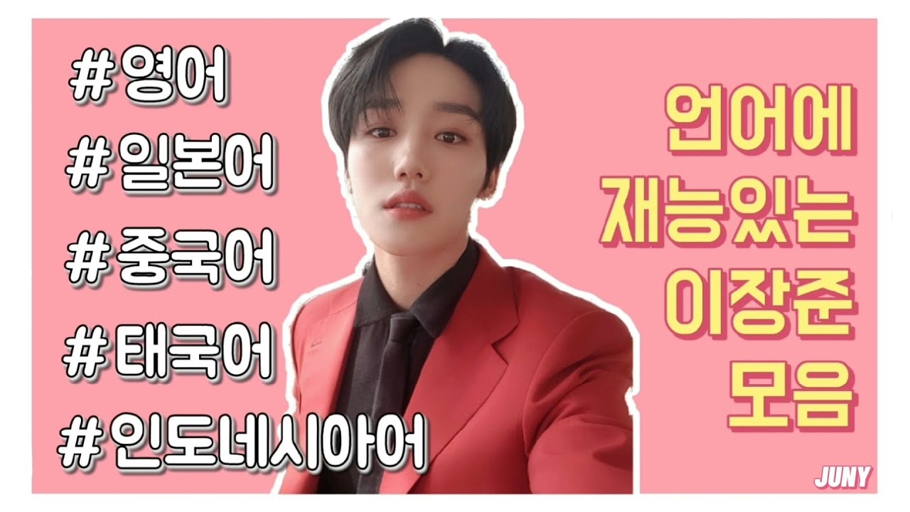 [골든차일드/장준] 언어(외국어)에 재능있는 이장준 모음 1탄 (영어, 중국어, 일본어, 인도네시아어, 태국어)