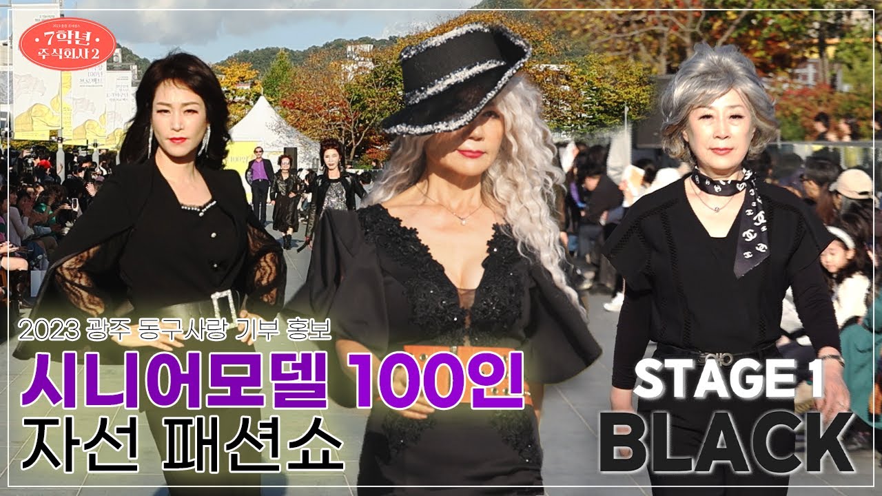 [무편집 full] 2023 시니어 모델 100인 자선 패션쇼 | STAGE 1 🖤BLACK🖤