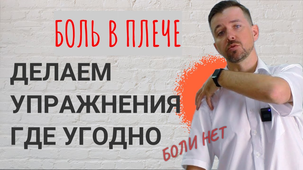 Прорабатываем связки и мышцы плечевого сустава. Упражнения от боли и ограничения подвижности.