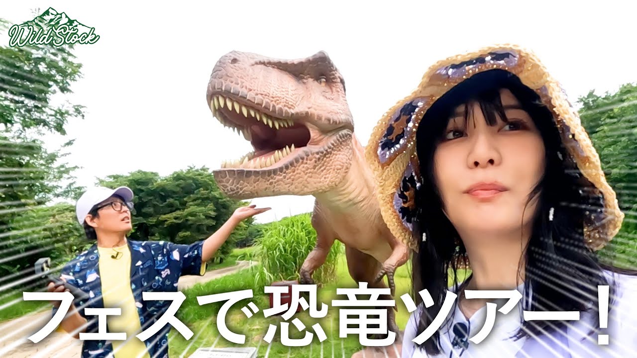 音楽フェス“TOKYO ISLAND”で恐竜ツアーに参加！