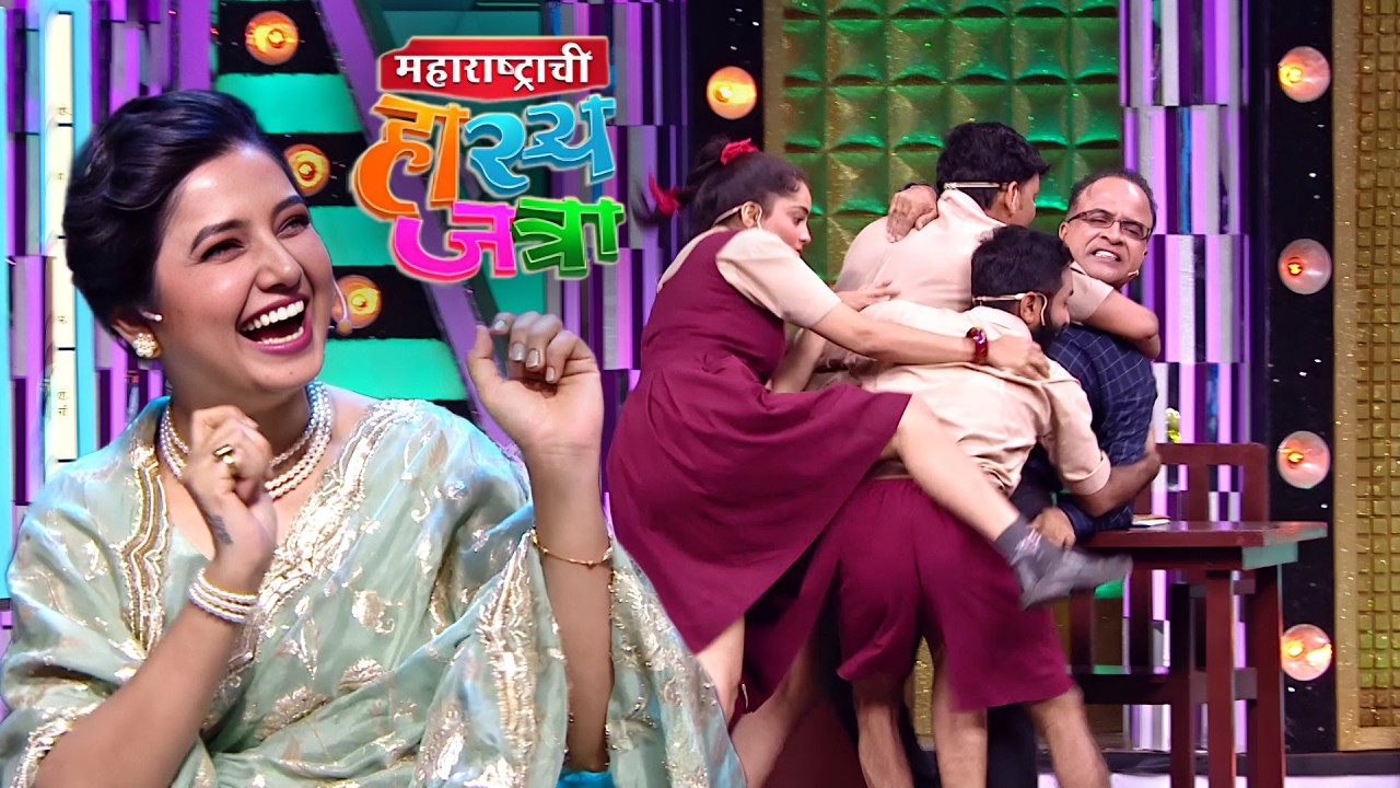 अरे माकडांनो मी बाहुबली आहे का तुम्हा सगळ्यांना एकत्र उचलून घ्यायला | Hasya Jatra | Full Episode 667