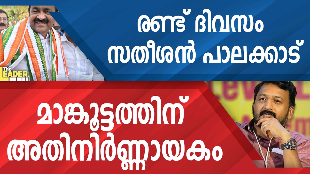 രണ്ട് ദിവസം സതീശൻ പാലക്കാട്  |  മാങ്കൂട്ടത്തിന് അതിനിർണ്ണായകം
